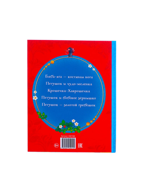 Книга в твёрдом переплёте «Русские народные сказки», 48 стр.
