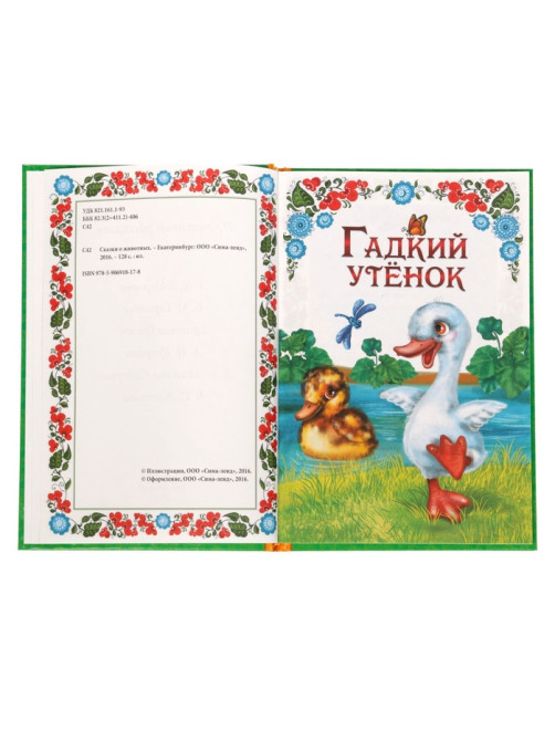 Книга детская в твёрдом переплёте «Сказки о животных», 128 стр.