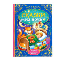 Книга детская в твёрдом переплёте «Сказки на ночь», 128 стр.