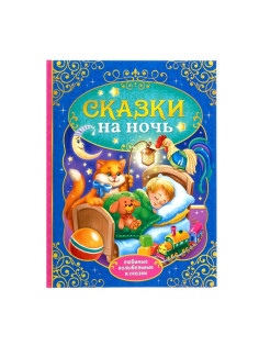 Книга детская в твёрдом переплёте «Сказки на ночь», 128 стр.