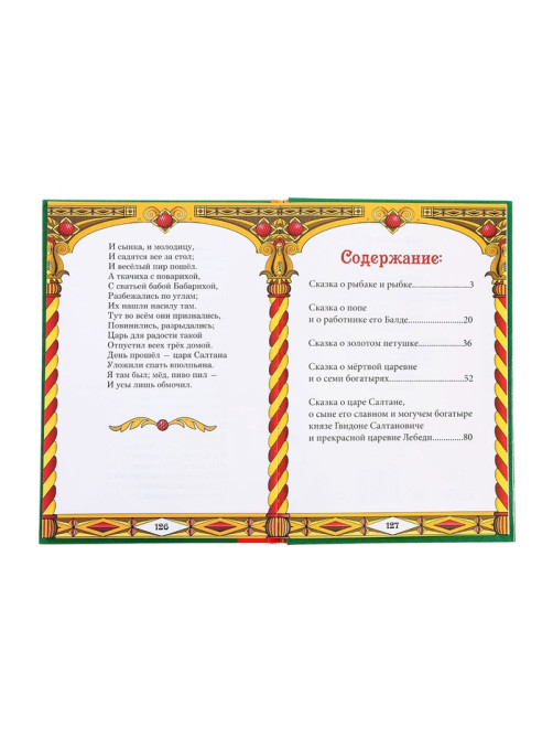Книга детская в твёрдом переплёте «Сказки Пушкина А.С.», 128 стр.