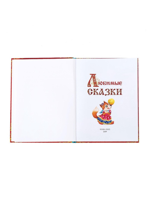 Книга в твёрдом переплёте «Любимые сказки», 128 стр.