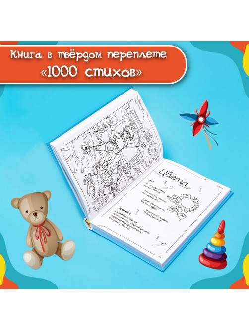 Книга детская в твёрдом переплете «1000 стихов», 256 стр.