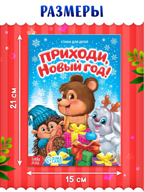 Стихи для малышей «Приходи, Новый год», 12 стр.