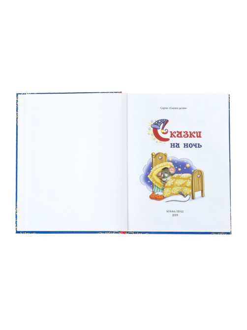 Книга детская в твёрдом переплёте «Сказки на ночь», 128 стр.