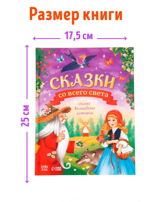 Книга детская в твёрдом переплёте «Сказки со всего света», 128 стр.