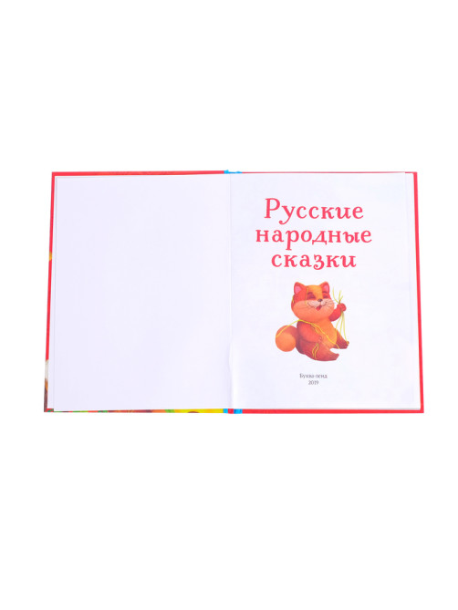 Книга в твёрдом переплёте «Русские народные сказки», 48 стр.