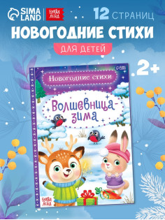 Стихи для малышей «Волшебница-зима», 12 стр.