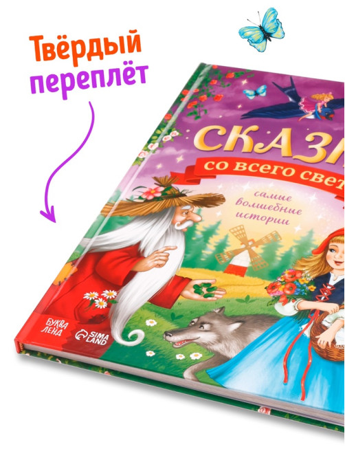Книга детская в твёрдом переплёте «Сказки со всего света», 128 стр.