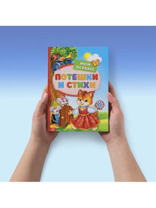 Книга детская в твёрдом переплёте «Мои первые стихи и потешки», 112 стр.