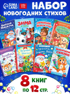 Книги - стихи для малышей «Всё-всё про Новый год», набор 8 шт. по 12 стр.