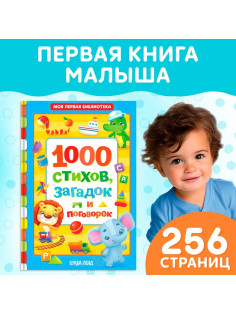 Книга детская в твёрдом переплете «1000 стихов», 256 стр.
