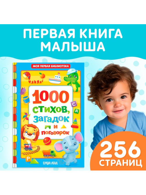 Книга детская в твёрдом переплете «1000 стихов», 256 стр.