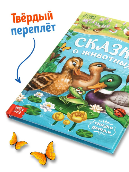 Книга детская в твёрдом переплёте «Сказки о животных», 128 стр.