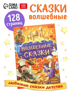 Книга детская в твёрдом переплёте «Волшебные сказки», 128 стр.