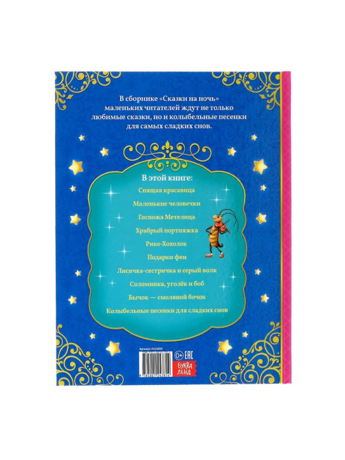 Книга детская в твёрдом переплёте «Сказки на ночь», 128 стр.