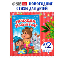 Стихи для малышей «Приходи, Новый год», 12 стр.