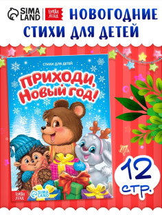 Стихи для малышей «Приходи, Новый год», 12 стр.