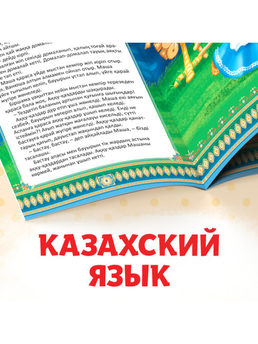 Сказки на казахском языке, набор 12 шт.