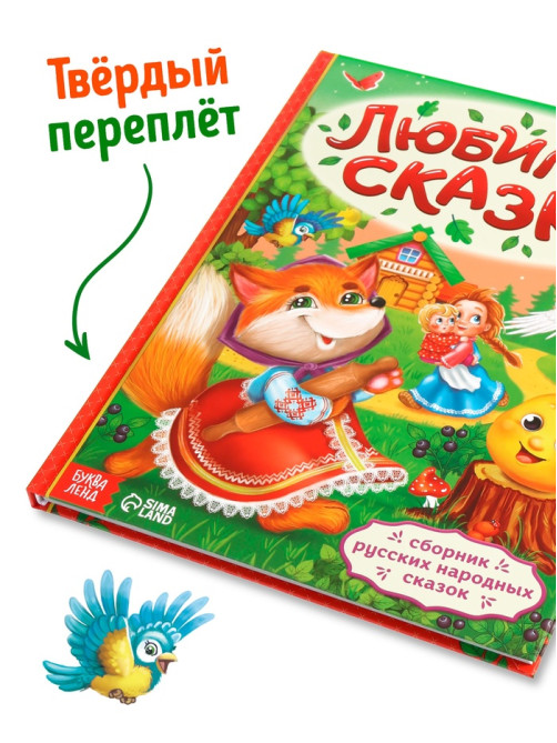 Книга в твёрдом переплёте «Любимые сказки», 128 стр.