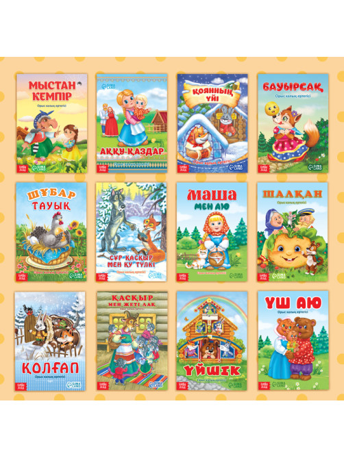 Сказки на казахском языке, набор 12 шт.