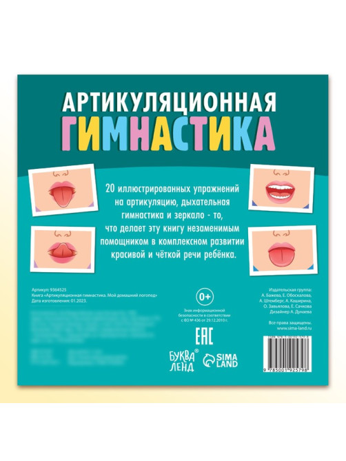 Книга «Артикуляционная гимнастика. Мой домашний логопед»