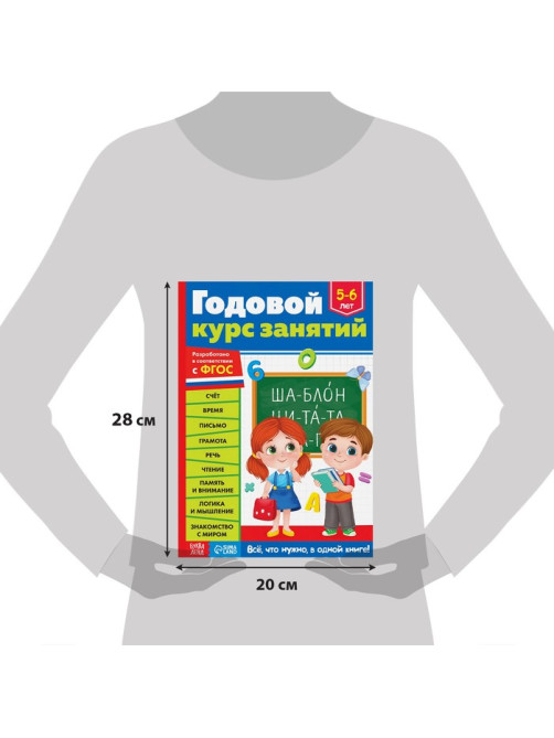 Обучающая книга «Годовой курс занятий», для детей 5-6 лет, 100 стр.