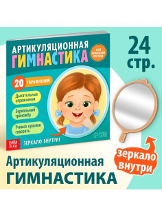 Книга «Артикуляционная гимнастика. Мой домашний логопед»