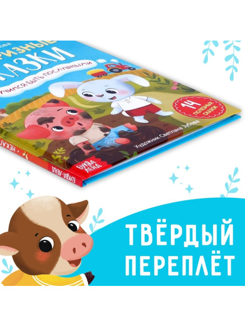 Книга в твёрдом переплёте «Некапризные сказки. Учимся быть послушными», 48 стр.