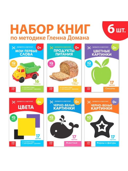 Книги «Карточки Домана для раннего развития», набор, 6 шт. по 20 стр.