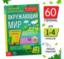Сборник шпаргалок для 1—4 классов «Окружающий мир», 60 стр.