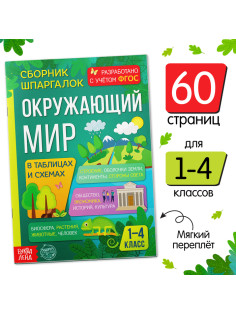 Сборник шпаргалок для 1—4 классов «Окружающий мир», 60 стр.