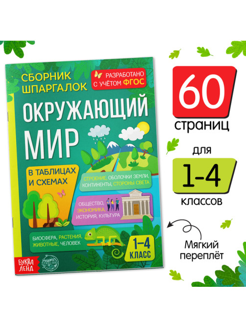 Сборник шпаргалок для 1—4 классов «Окружающий мир», 60 стр.
