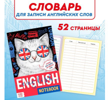 Словарь для записи английских слов English notebook. «Кот», 52 стр.