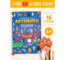 Книга с активити-заданиями «Россия», 16 стр., формат А4