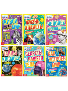 Набор обучающих книг «Как, зачем, почему?», 6 шт.