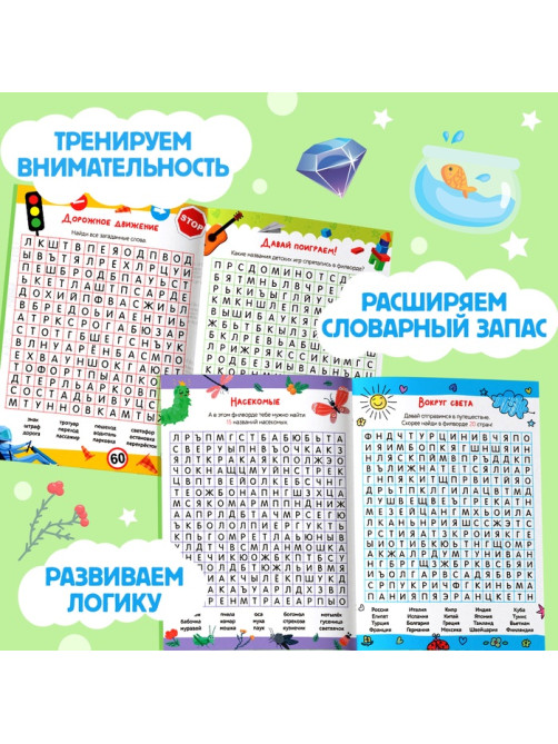 Весёлые филворды «Поиск слов. 3 уровень», 16 стр.