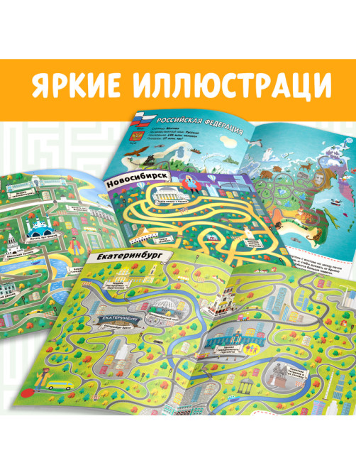 Книга с лабиринтами «Россия», 16 стр., формат А4