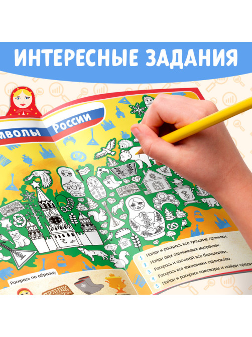 Книга «Найди и покажи. Россия», 16 стр., формат А4