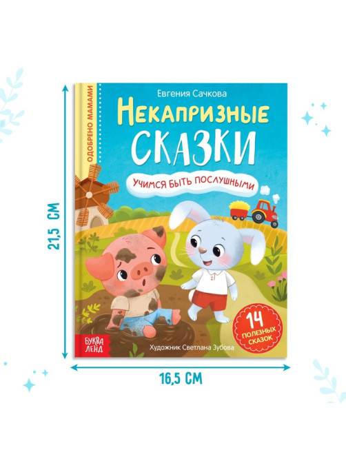 Книга в твёрдом переплёте «Некапризные сказки. Учимся быть послушными», 48 стр.