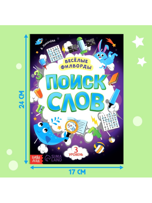 Весёлые филворды «Поиск слов. 3 уровень», 16 стр.