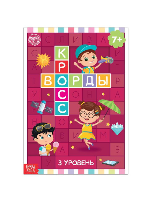Книга «Кроссворды. 3 уровень» 16 стр.