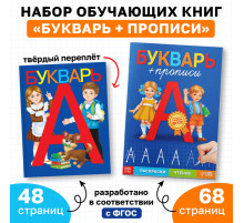 Набор обучающих книг 2 шт., «Букварь и прописи», ФГОС