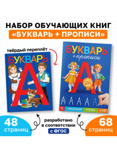 Набор обучающих книг 2 шт., «Букварь и прописи», ФГОС