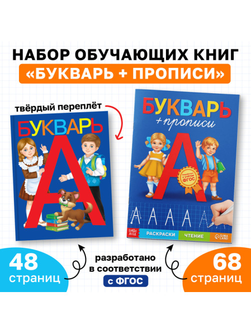 Набор обучающих книг 2 шт., «Букварь и прописи», ФГОС