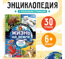 Энциклопедия с прозрачными страницами «Жизнь на земле. Животные и где они обитают», 30 стр.