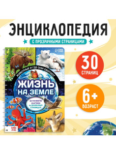 Энциклопедия с прозрачными страницами «Жизнь на земле. Животные и где они обитают», 30 стр.