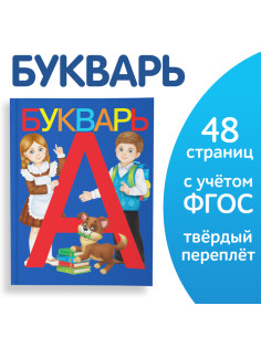Букварь, 48 стр.