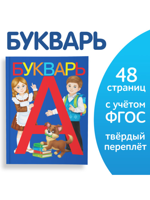 Букварь, 48 стр.