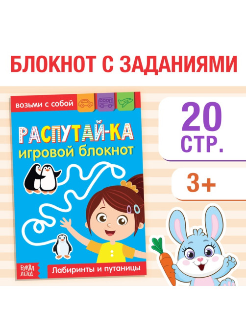 Блокнот с заданиями «Распутай-ка», 20 стр.